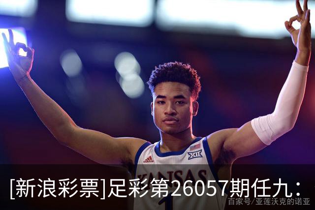 [新浪彩票]足彩第26057期任九：特温特赢球可期